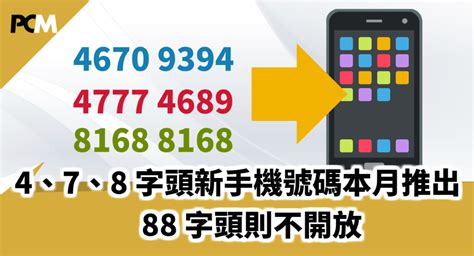 電話號碼有4|「4」「7」「8」新字頭手機號碼本月登場